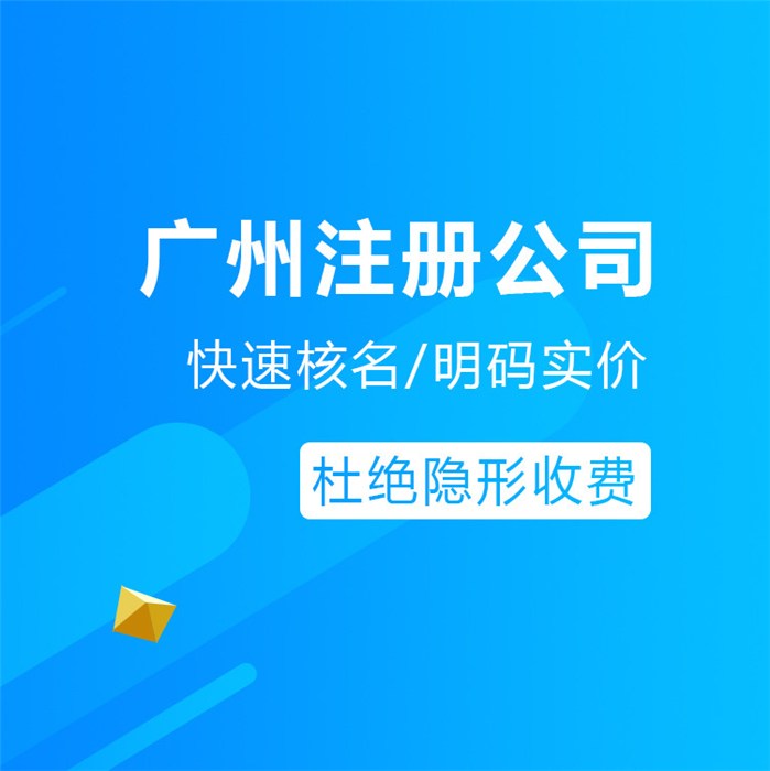 广州黄埔注册公司