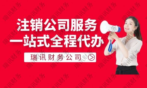 广州外资公司注销流程及费用是多少