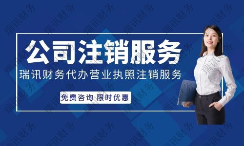 佛山代办公司注销多少钱、代办注销公司费用2000贵吗？