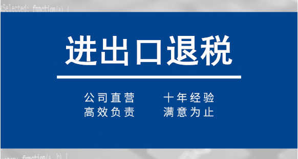 广州代理出口退税流程和收费