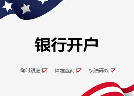 广州代办公司银行开户流程及费用