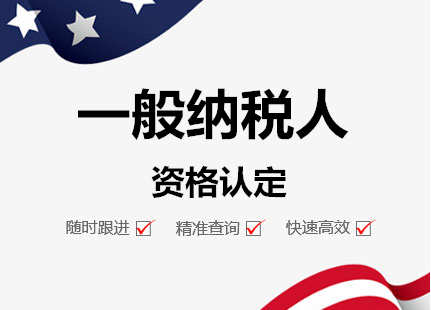 广州代理一般纳税人申请资格认定