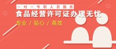 广州食品经营许可证办理,广州食品流通许可证代办流程费用和条件