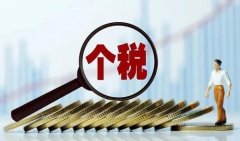 个税退税时间规定，如何申请个税退税？